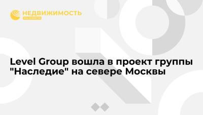 Вадим Мошкович - Level Group вошла в проект группы "Наследие" на севере Москвы - realty.ria.ru - Москва - Тверь - Строительство