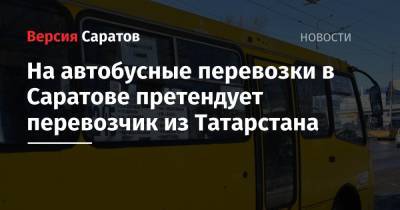 На автобусные перевозки в Саратове претендует перевозчик из Татарстана