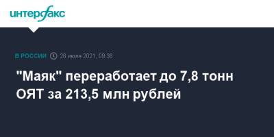 "Маяк" переработает до 7,8 тонн ОЯТ за 213,5 млн рублей
