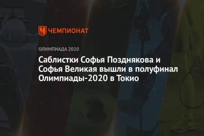 Саблистки Софья Позднякова и Софья Великая вышли в полуфинал Олимпиады-2021 в Токио
