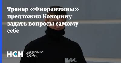 Тренер «Фиорентины» предложил Кокорину задать вопросы самому себе