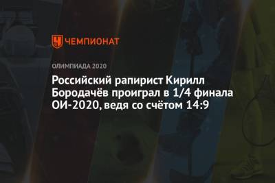 Российский рапирист Кирилл Бородачёв проиграл в 1/4 финала ОИ-2020, ведя со счётом 14:9