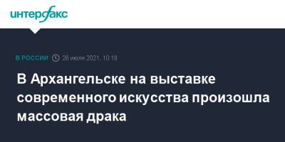 В Архангельске на выставке современного искусства произошла массовая драка