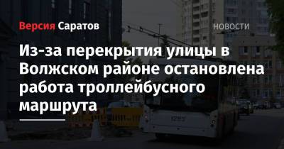 Из-за перекрытия улицы в Волжском районе остановлена работа троллейбусного маршрута