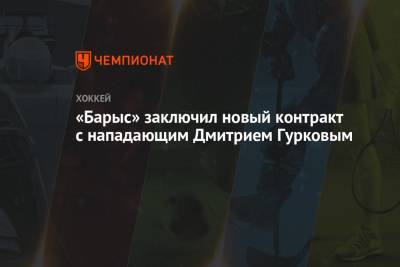 «Барыс» заключил новый контракт с нападающим Дмитрием Гурковым