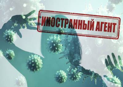 Жители России стали бояться не только коронавируса, но и признания иноагентами