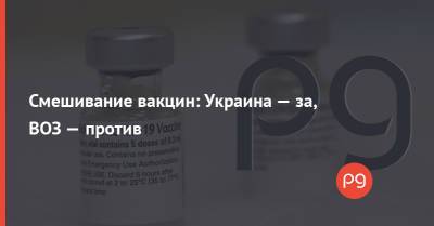 Смешивание вакцин: Украина — за, ВОЗ — против
