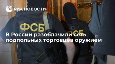 ФСБ разоблачила сеть подпольных торговцев оружием сразу в 25 российских регионах
