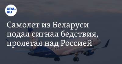Самолет из Беларуси подал сигнал бедствия, пролетая над Россией