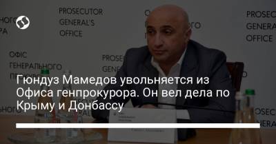Гюндуз Мамедов увольняется из Офиса генпрокурора. Он вел дела по Крыму и Донбассу
