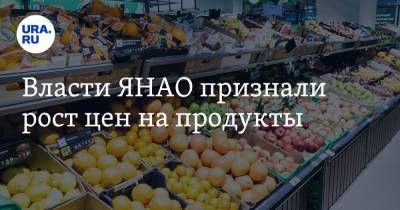 Власти ЯНАО признали рост цен на продукты - ura.news - Россия - окр. Янао - район Пуровский
