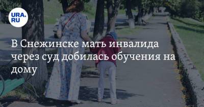 В Снежинске мать инвалида через суд добилась обучения на дому