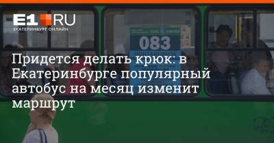 Артем Устюжанин - Придется делать крюк: в Екатеринбурге популярный автобус на месяц изменит маршрут - e1.ru - Екатеринбург