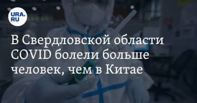 В Свердловской области COVID болели больше человек, чем в Китае