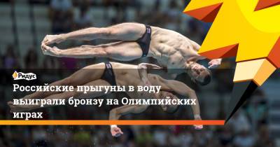 Российские прыгуны в воду выиграли бронзу наОлимпийских играх