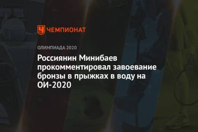 Россиянин Минибаев прокомментировал завоевание бронзы в прыжках в воду на ОИ-2021