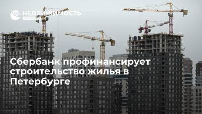 Сбербанк профинансирует строительство жилья в Петербурге