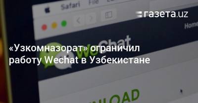 «Узкомназорат» ограничил работу Wechat в Узбекистане