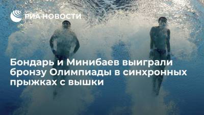 Российские спортсмены завоевали бронзу в Токио в синхронных прыжках в воду с вышки