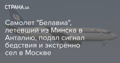 Самолет "Белавиа", летевший из Минска в Анталию, подал сигнал бедствия и экстренно сел в Москве