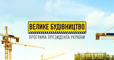 Из-за ручного управления в Госказначействе заблокировано "Большое строительство" - СМИ - dsnews.ua - Украина