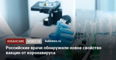 Российские врачи обнаружили новое свойство вакцин от коронавируса