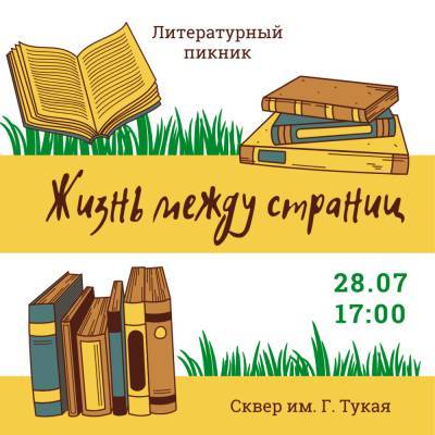 Астраханцев приглашают на литературный пикник