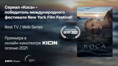Сериал онлайн-кинотеатра KION «Коса» стал победителем фестиваля в Нью-Йорке
