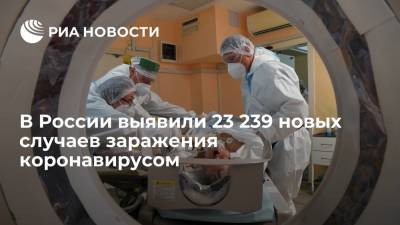 В России выявили 23 239 новых случаев заражения коронавирусом