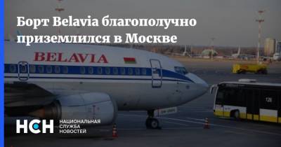 Борт Belavia благополучно приземлился в Москве