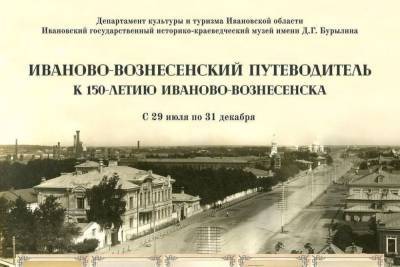 Ивановцев и гостей города приглашают на выставку «Иваново-Вознесенский путеводитель»