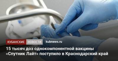 15 тысяч доз однокомпонентной вакцины «Спутник Лайт» поступило в Краснодарский край