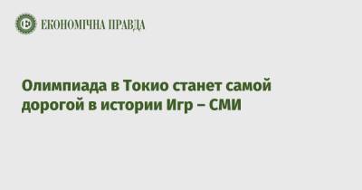 Олимпиада в Токио станет самой дорогой в истории Игр – СМИ