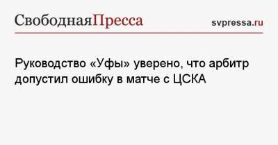 Руководство «Уфы» уверено, что арбитр допустил ошибку в матче с ЦСКА