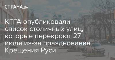 КГГА опубликовали список столичных улиц, которые перекроют 27 июля из-за празднования Крещения Руси