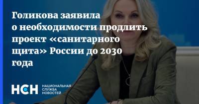 Голикова заявила о необходимости продлить проект «санитарного щита» России до 2030 года