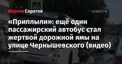 «Приплыли»: ещё один пассажирский автобус стал жертвой дорожной ямы на улице Чернышевского (видео)