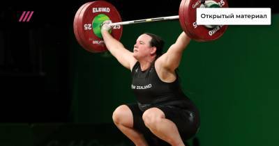«Она даже не ходит на тренировки»: как трансгендерная спортсменка Лорел Хаббард переживает скандал вокруг своего участия в Олимпиаде