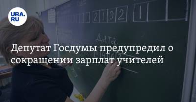 Депутат Госдумы предупредил о сокращении зарплат учителей