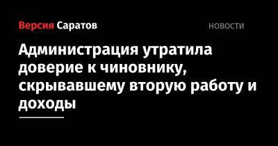 Администрация утратила доверие к чиновнику, скрывавшему вторую работу и доходы