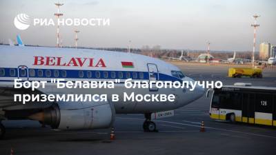 Борт "Белавиа" благополучно приземлился в Москве