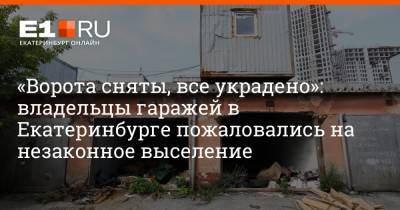 «Ворота сняты, все украдено»: владельцы гаражей в Екатеринбурге пожаловались на незаконное выселение