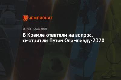 В Кремле ответили на вопрос, смотрит ли Путин Олимпиаду-2021