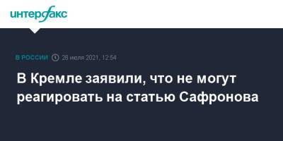 В Кремле заявили, что не могут реагировать на статью Сафронова