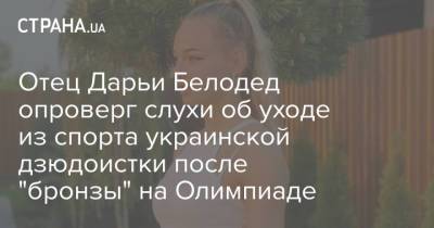 Отец Дарьи Белодед опроверг слухи об уходе из спорта украинской дзюдоистки после "бронзы" на Олимпиаде