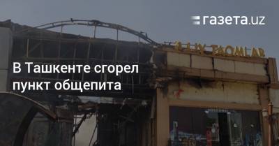 В Ташкенте сгорел пункт общепита