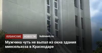 Мужчина чуть не выпал из окна здания минсельхоза в Краснодаре