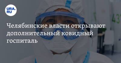 Челябинские власти открывают дополнительный ковидный госпиталь