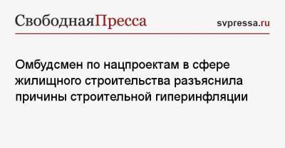 Омбудсмен по нацпроектам в сфере жилищного строительства разъяснила причины строительной гиперинфляции