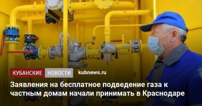 Заявления на бесплатное подведение газа к частным домам начали принимать в Краснодаре
